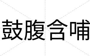 鼓腹含哺