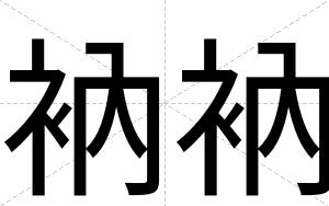 衲衲