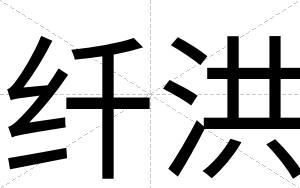 纤洪