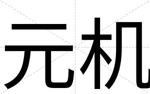 元机