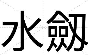 水劔