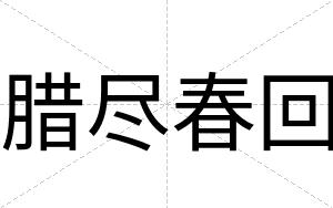 腊尽春回