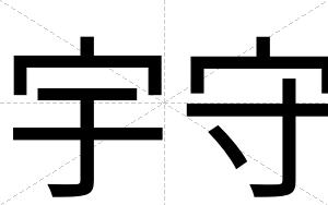 宇守