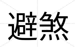 避煞