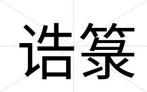 诰箓