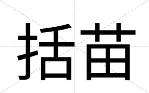 括苗