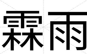 霖雨