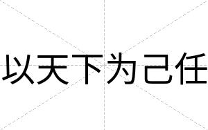 以天下为己任