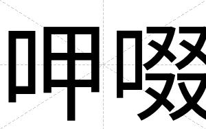 呷啜