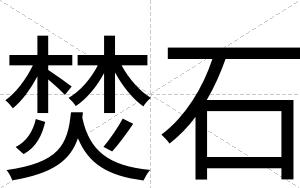 焚石