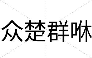 众楚群咻
