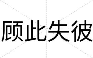 顾此失彼
