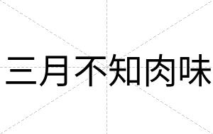 三月不知肉味