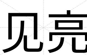 见亮