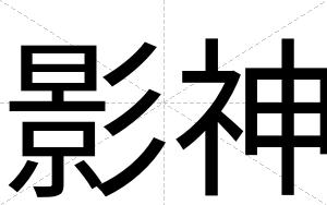 影神