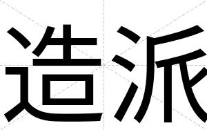 造派