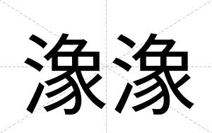 潒潒