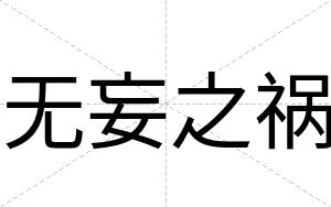 无妄之祸