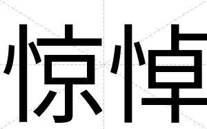 惊悼
