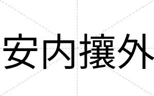 安内攘外