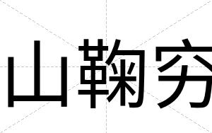 山鞠穷