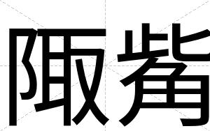 陬觜