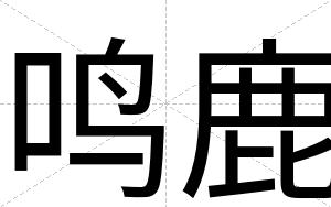 鸣鹿