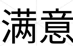 满意