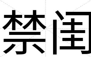 禁闺