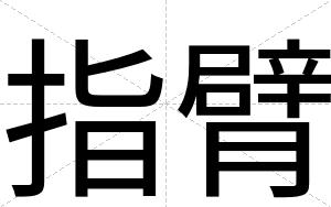 指臂