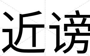 近谤