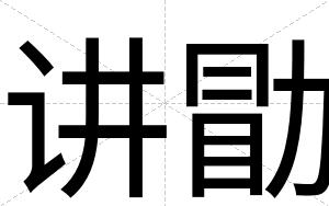 讲勖