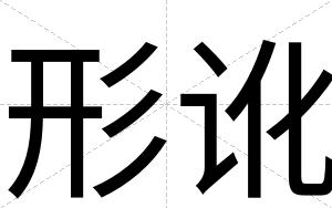 形讹