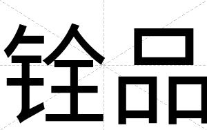 铨品