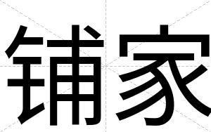 铺家