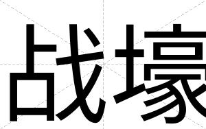 战壕
