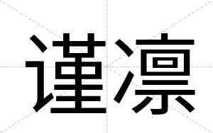 谨凛
