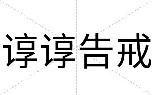 谆谆告戒