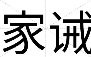 家诫
