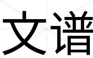 文谱