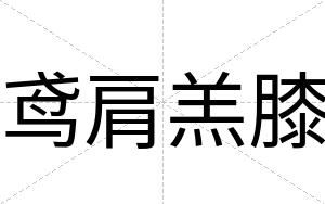 鸢肩羔膝
