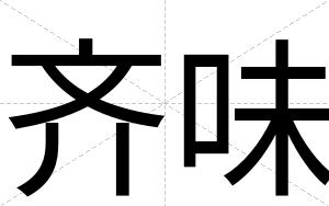 齐味