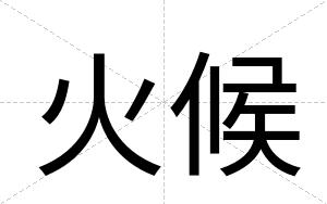 火候