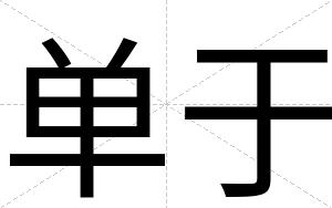 单于