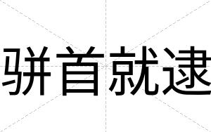 骈首就逮