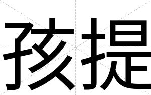 孩提