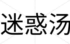 迷惑汤