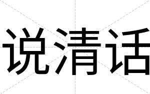 说清话