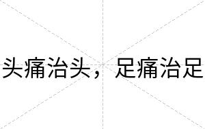 头痛治头，足痛治足
