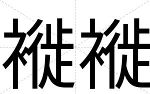 褷褷